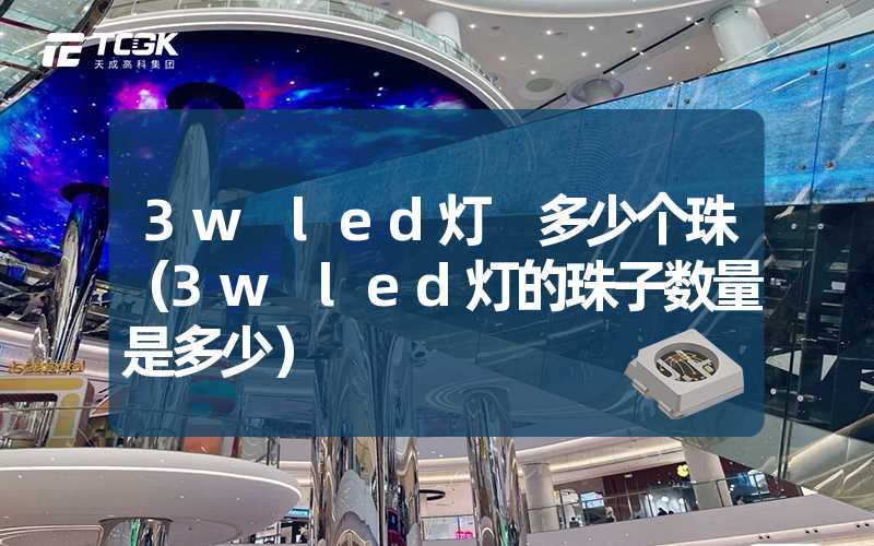 3w led灯 多少个珠（3w led灯的珠子数量是多少）